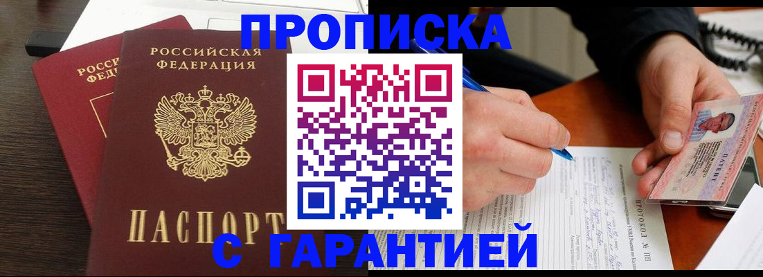 прописка в Порхове
